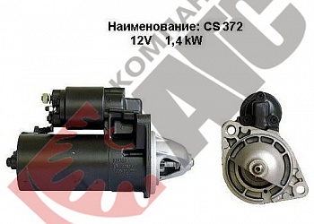 Стартер CS372 для Opel